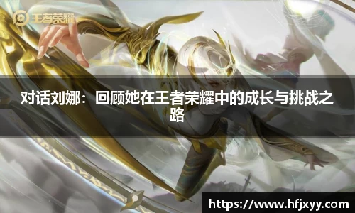 对话刘娜：回顾她在王者荣耀中的成长与挑战之路