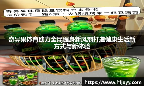 奇异果体育助力全民健身新风潮打造健康生活新方式与新体验