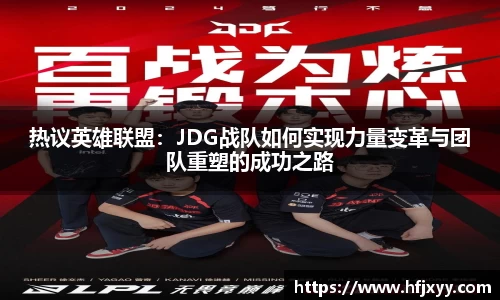 热议英雄联盟：JDG战队如何实现力量变革与团队重塑的成功之路
