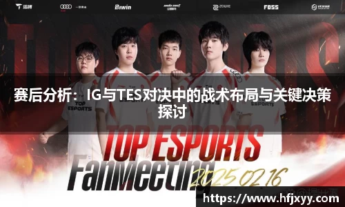 赛后分析：IG与TES对决中的战术布局与关键决策探讨