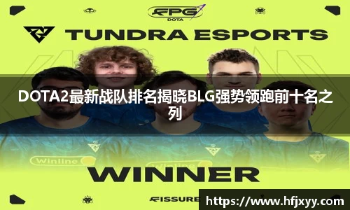 DOTA2最新战队排名揭晓BLG强势领跑前十名之列