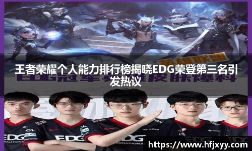 王者荣耀个人能力排行榜揭晓EDG荣登第三名引发热议