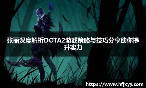 张丽深度解析DOTA2游戏策略与技巧分享助你提升实力
