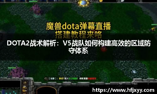 DOTA2战术解析：V5战队如何构建高效的区域防守体系