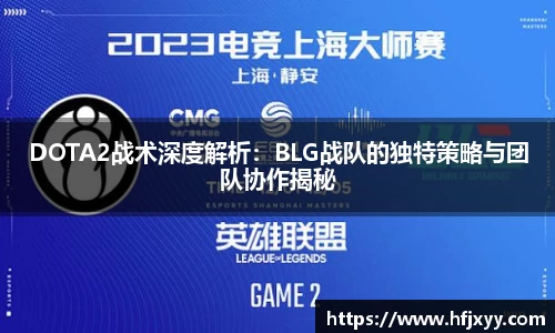 DOTA2战术深度解析：BLG战队的独特策略与团队协作揭秘