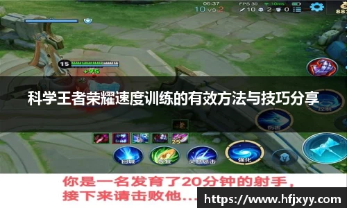 科学王者荣耀速度训练的有效方法与技巧分享