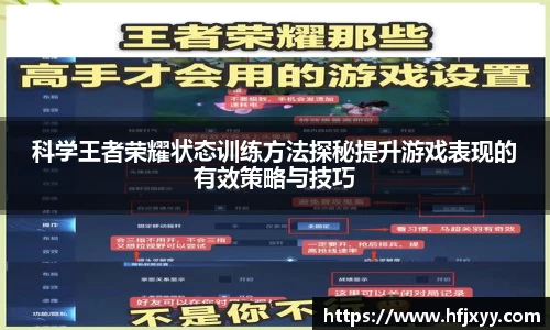 科学王者荣耀状态训练方法探秘提升游戏表现的有效策略与技巧