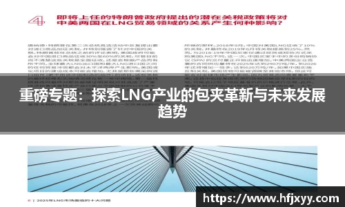 重磅专题：探索LNG产业的包夹革新与未来发展趋势