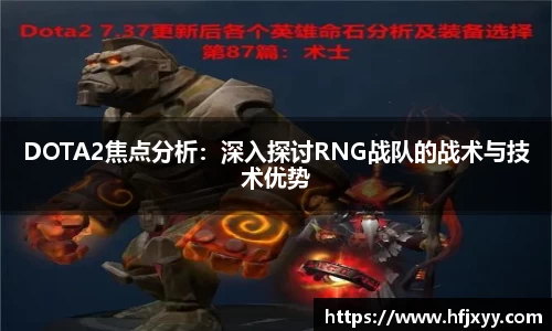 DOTA2焦点分析：深入探讨RNG战队的战术与技术优势