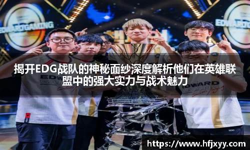 揭开EDG战队的神秘面纱深度解析他们在英雄联盟中的强大实力与战术魅力