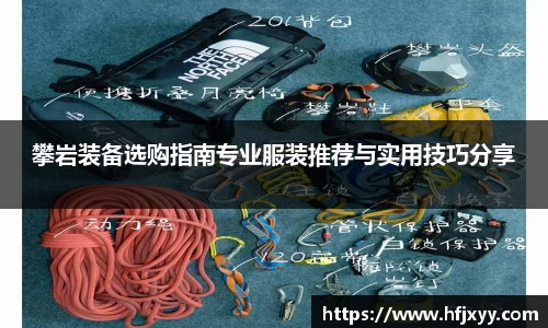 攀岩装备选购指南专业服装推荐与实用技巧分享