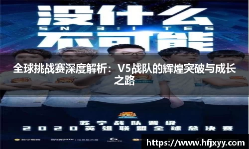 全球挑战赛深度解析：V5战队的辉煌突破与成长之路