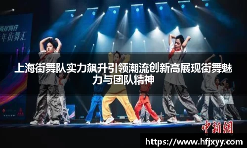 上海街舞队实力飙升引领潮流创新高展现街舞魅力与团队精神