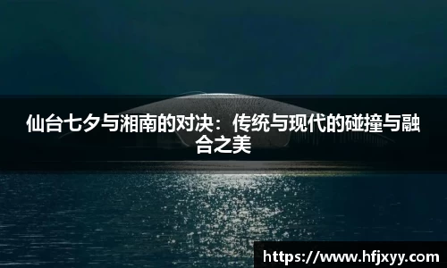 仙台七夕与湘南的对决：传统与现代的碰撞与融合之美