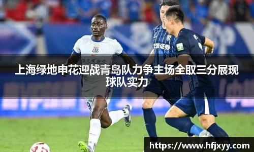 上海绿地申花迎战青岛队力争主场全取三分展现球队实力