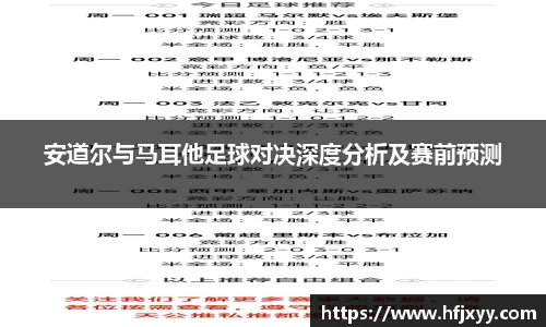 安道尔与马耳他足球对决深度分析及赛前预测